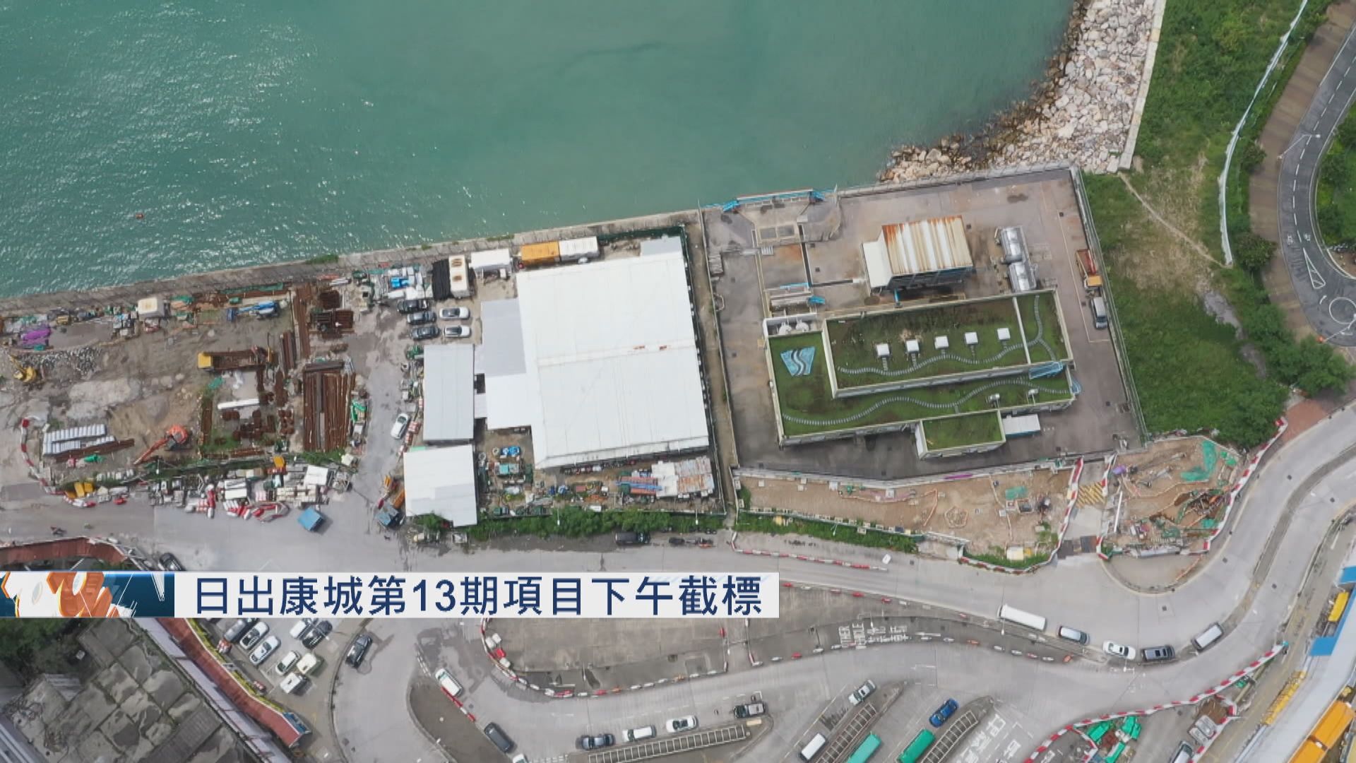 日出康城第13期項目下午截標