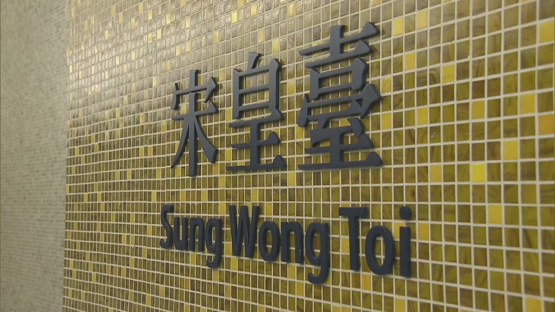 港鐵正與古蹟辦商討宋皇臺站展示文物安排