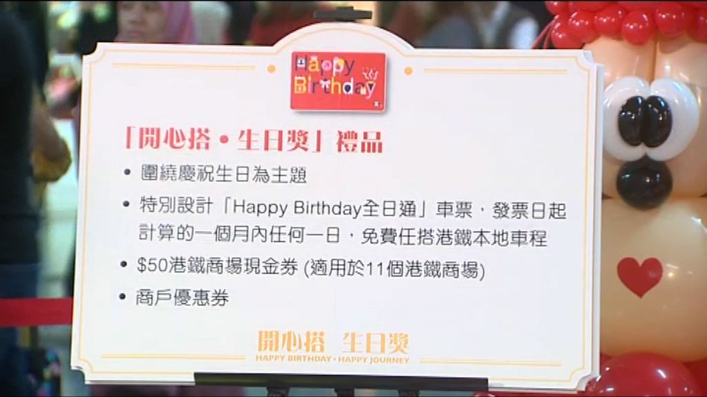 港鐵4月起推生日優惠抽獎