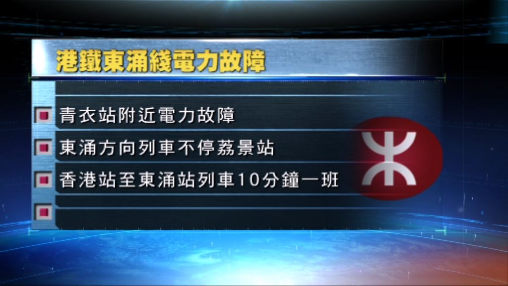 港鐵東涌線電力故障不停荔景站