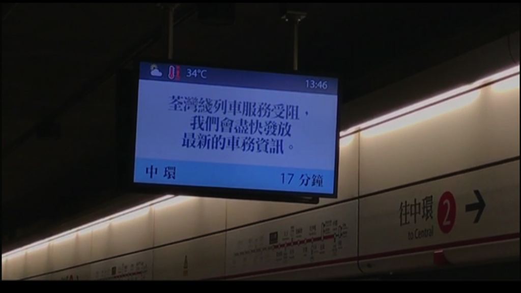 港鐵荃灣綫連續第三日故障