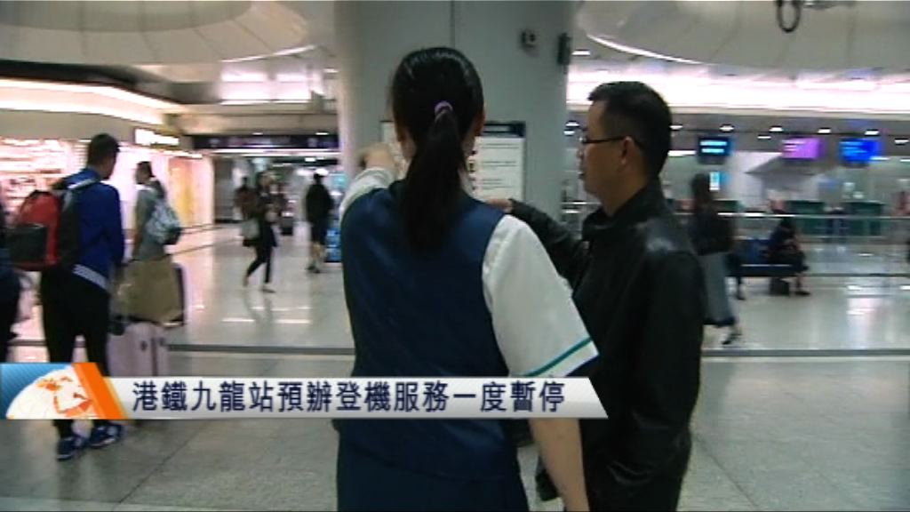港鐵九龍站預辦登機服務恢復正常