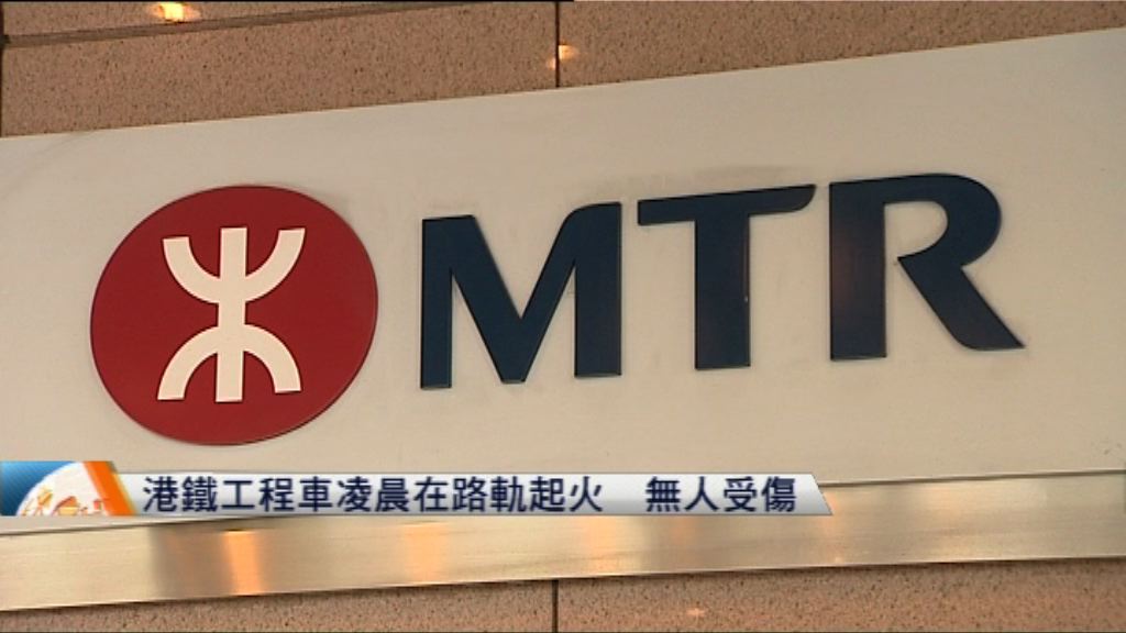 港鐵工程車凌晨在路軌起火　無人受傷