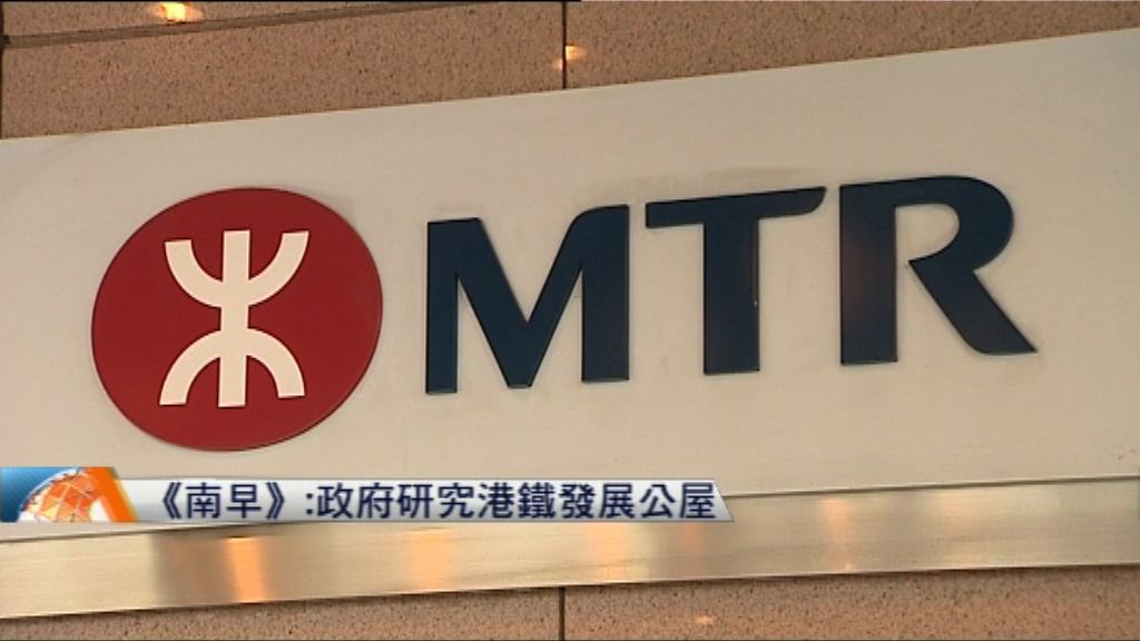 據報政府要求港鐵將上蓋項目發展公屋