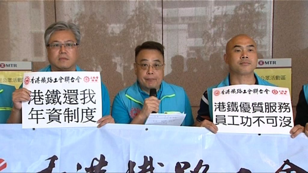 港鐵工會：對薪酬加幅感到失望