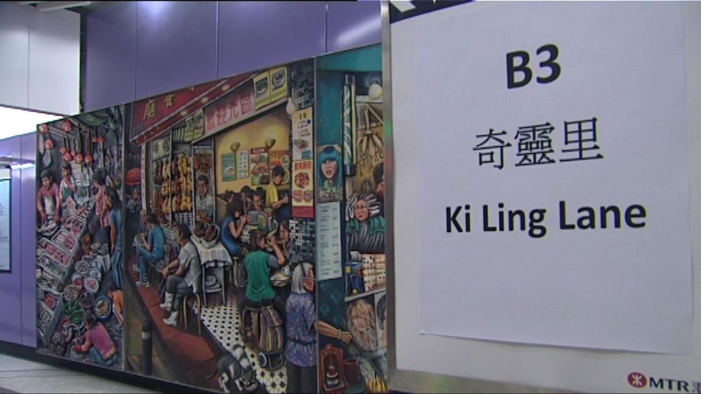 港鐵西營盤站奇靈里出口啟用