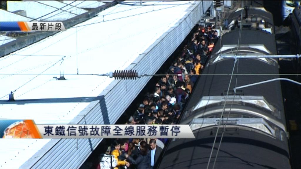 港鐵東鐵綫信號故障　全綫暫停服務