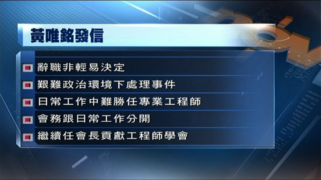 黃唯銘:辭職是因艱難政治環境難以勝任工作