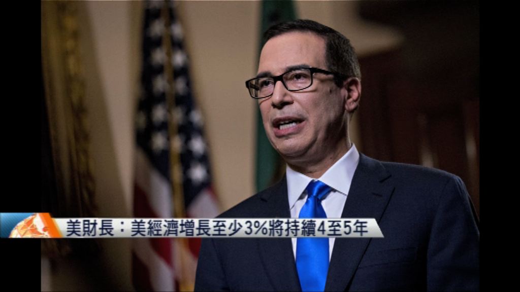 美財長：美經濟增長至少3%將持續4至5年