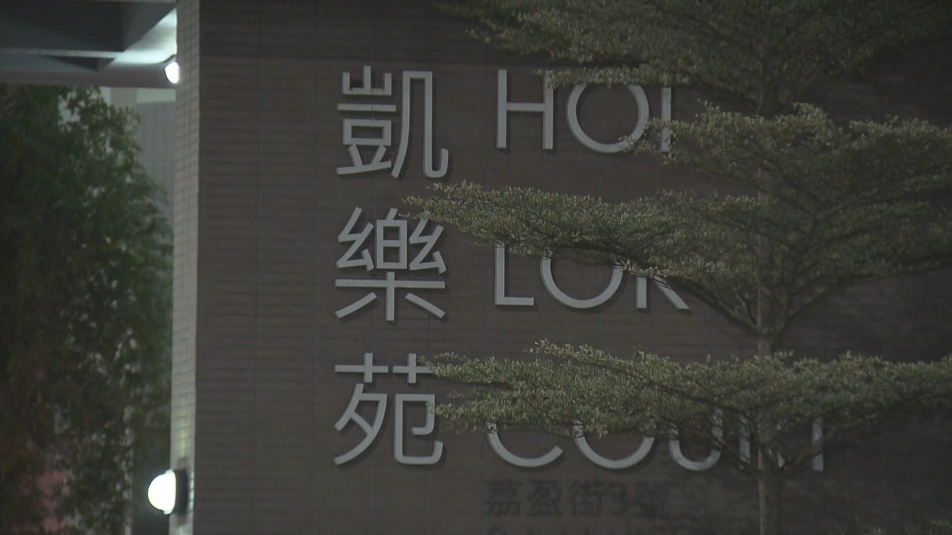 長沙灣夫婦與兩年幼兒子輕生　涉嫌謀殺被捕