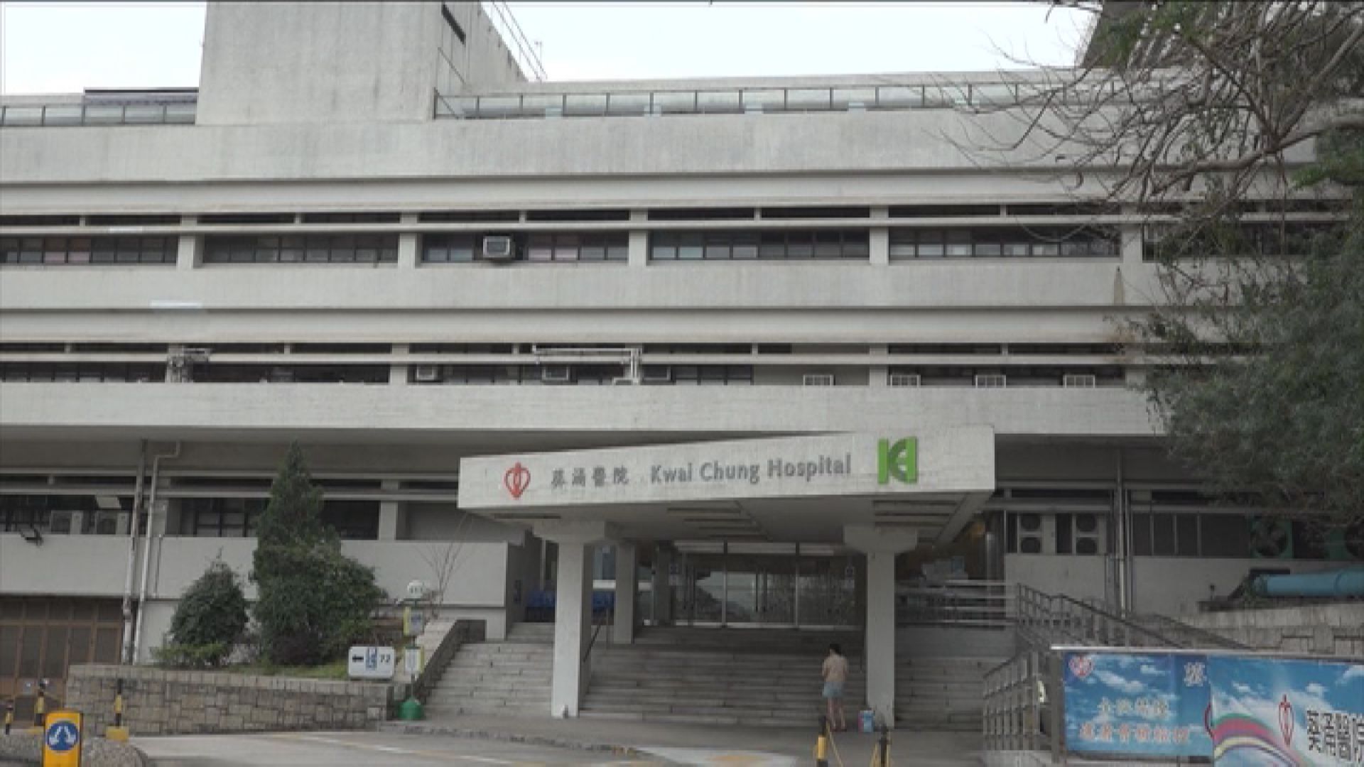 葵涌醫院病人受傷後死亡　警拘一男病人