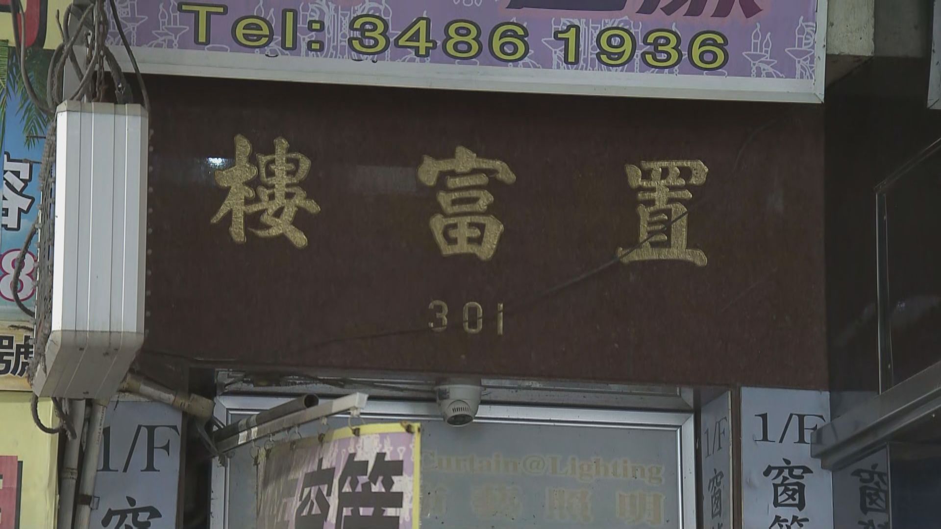 旺角發生謀殺案　女子倒斃單位內遺下四歲男童