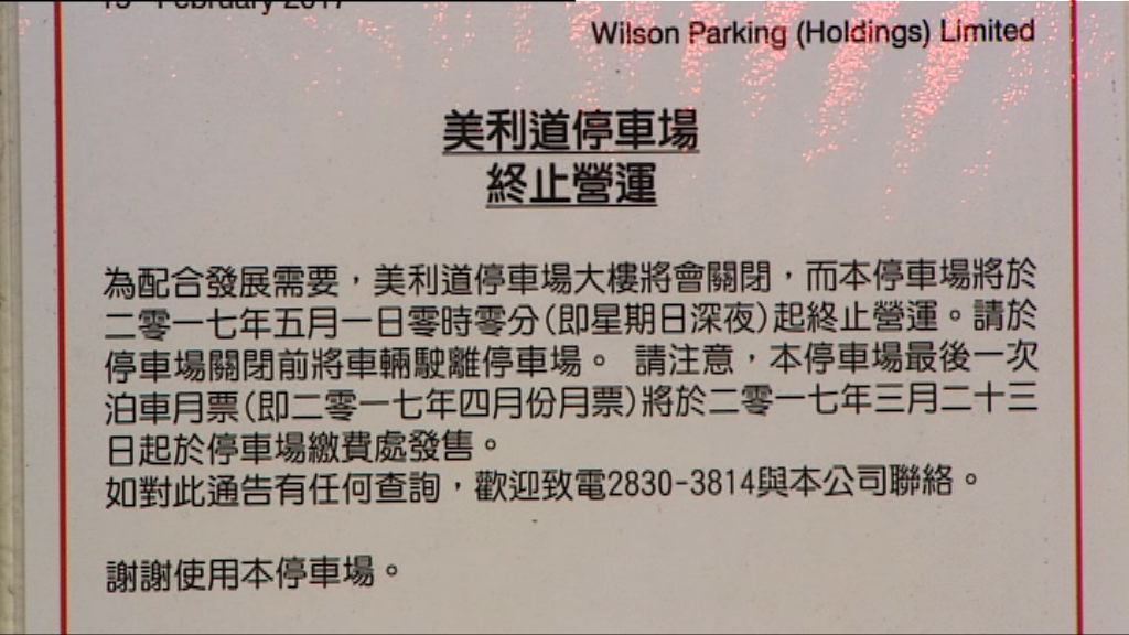 中環美利道停車場明起終止營運