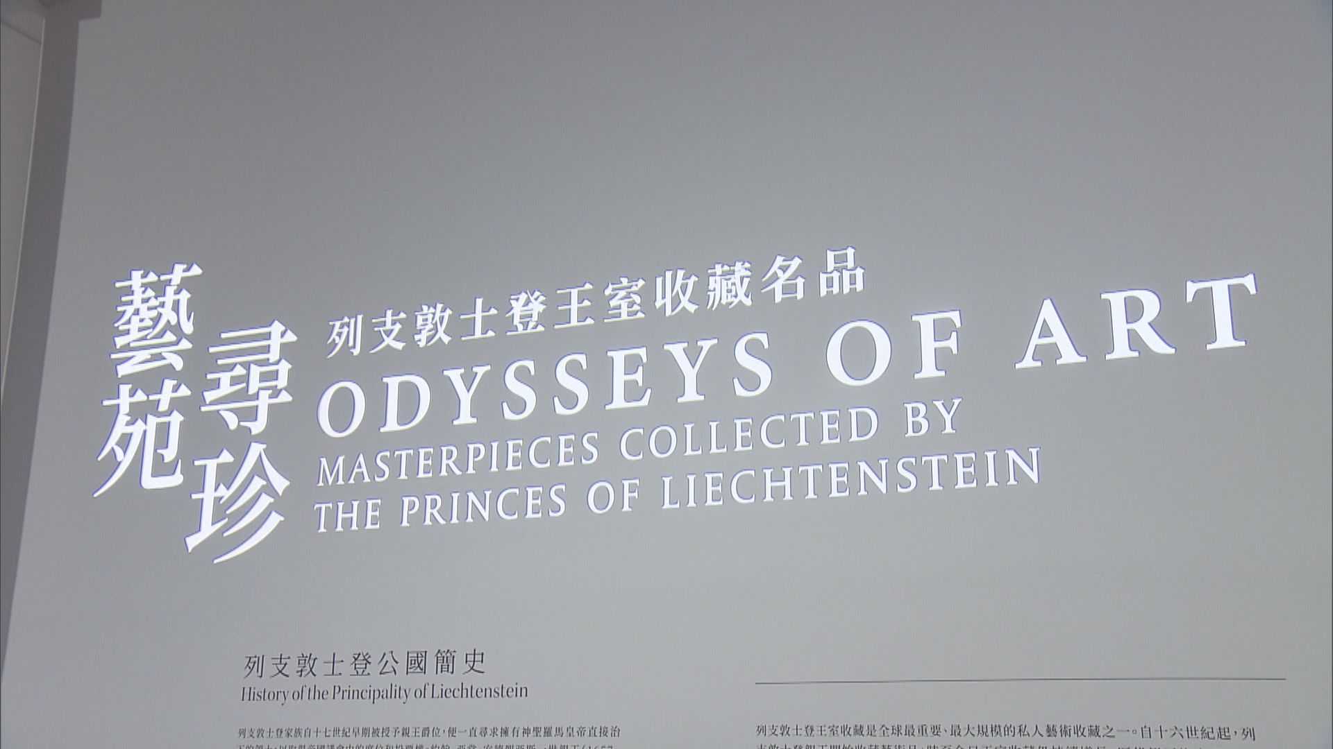 故宮文化博物館特別展覽　展出逾百件列支敦士登王室珍品
