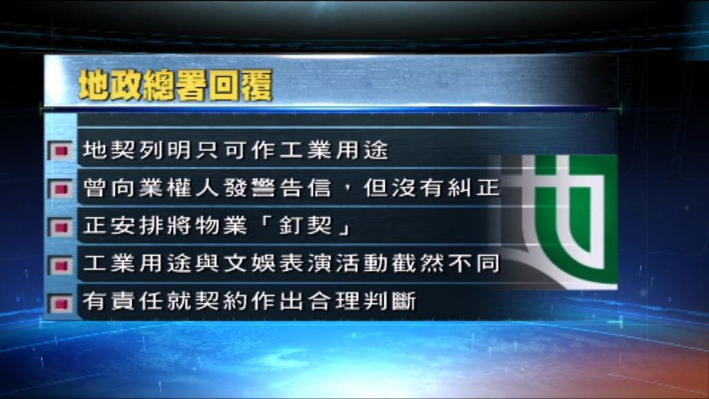 地政總署：涉事單位只可作工業用途