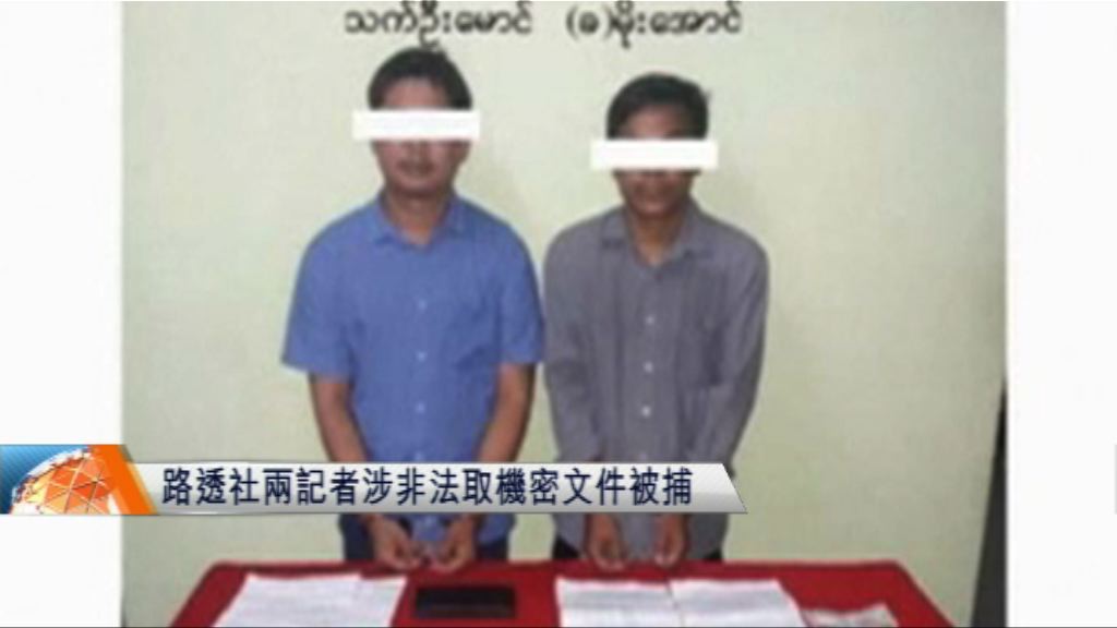 路透社兩緬甸記者涉非法取機密文件被捕