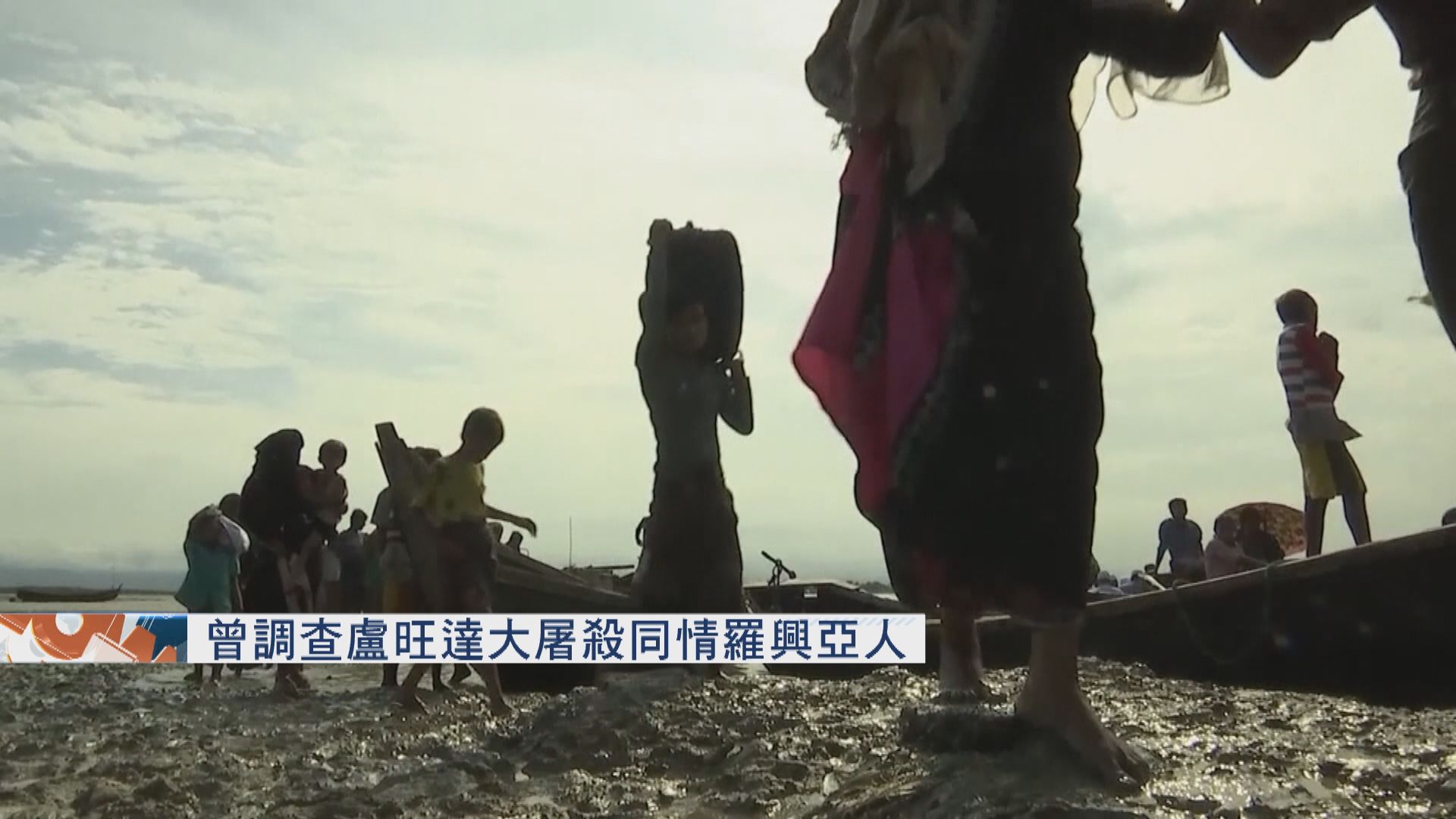 岡比亞司法部長力促控告緬甸迫害羅興亞人