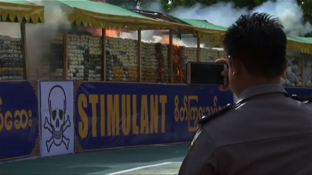 緬甸公開銷毀逾三億美元毒品