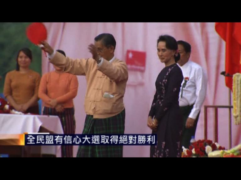 緬甸全民盟有信心大選取得絕對勝利