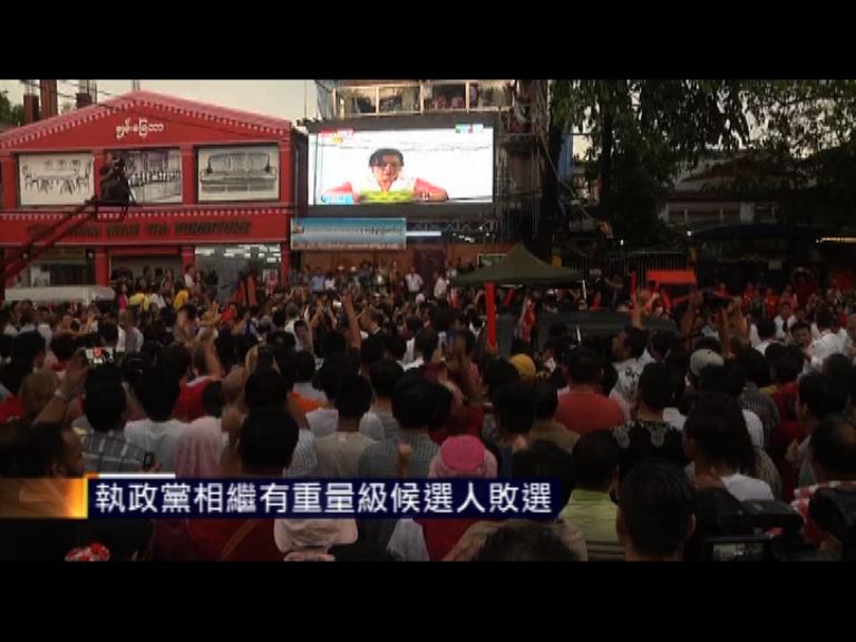緬甸執政黨重量級候選人相繼敗選