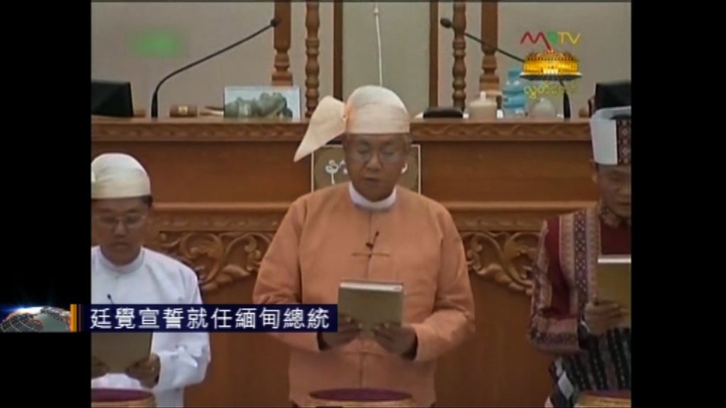 廷覺就任緬甸總統　昂山素姬任外長等四職