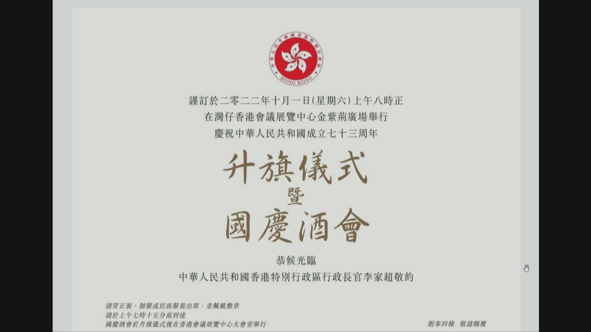 特區政府邀請嘉賓出席國慶酒會及升旗儀式