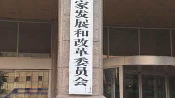 發改委：加大力度穩投資促消費