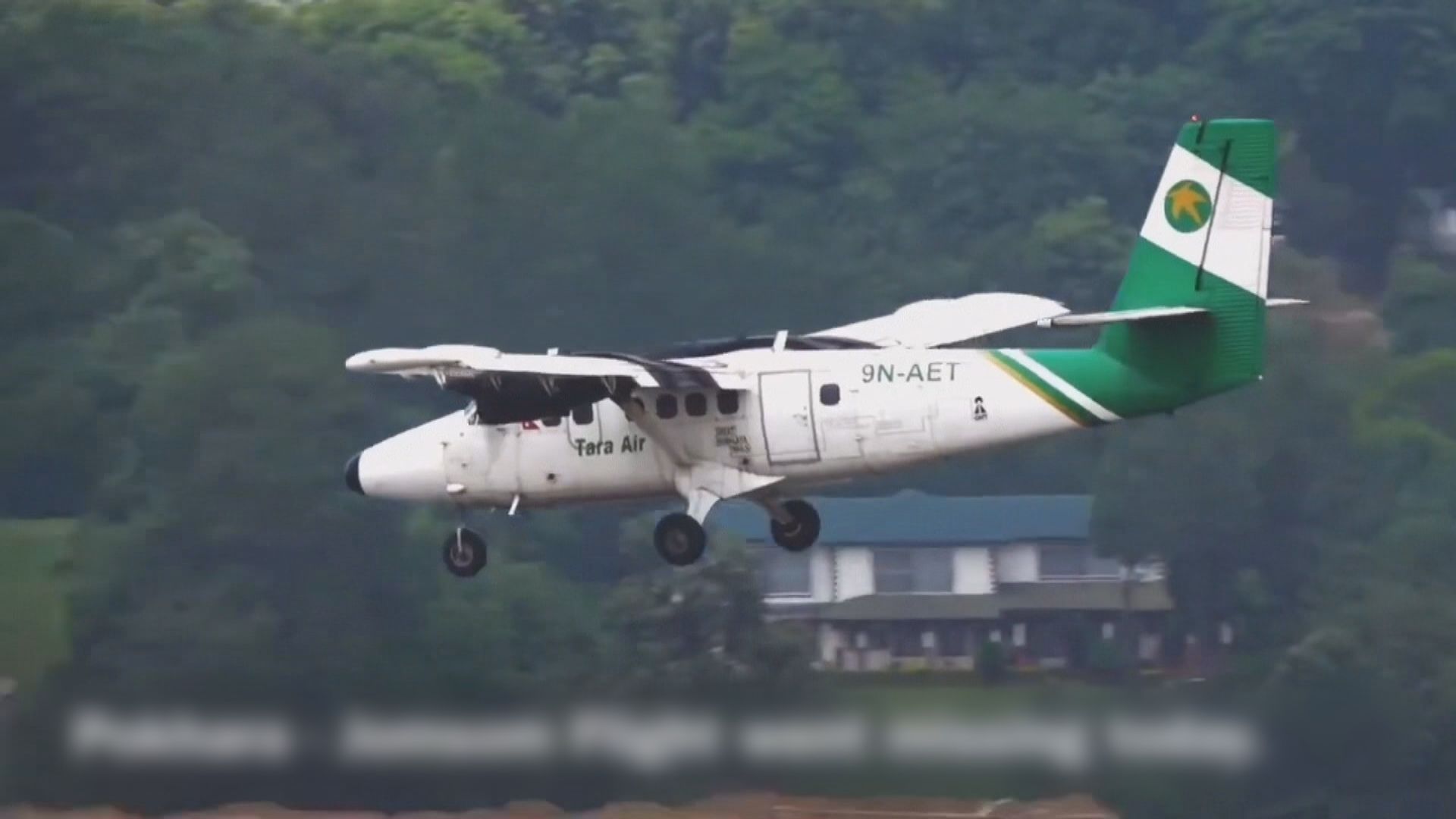 尼泊爾載22人小型飛機證實墜毀