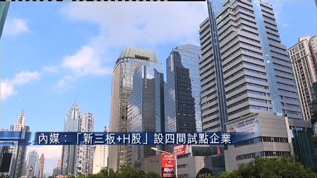 【加快推出】傳「新三板+H股」設四試點企業
