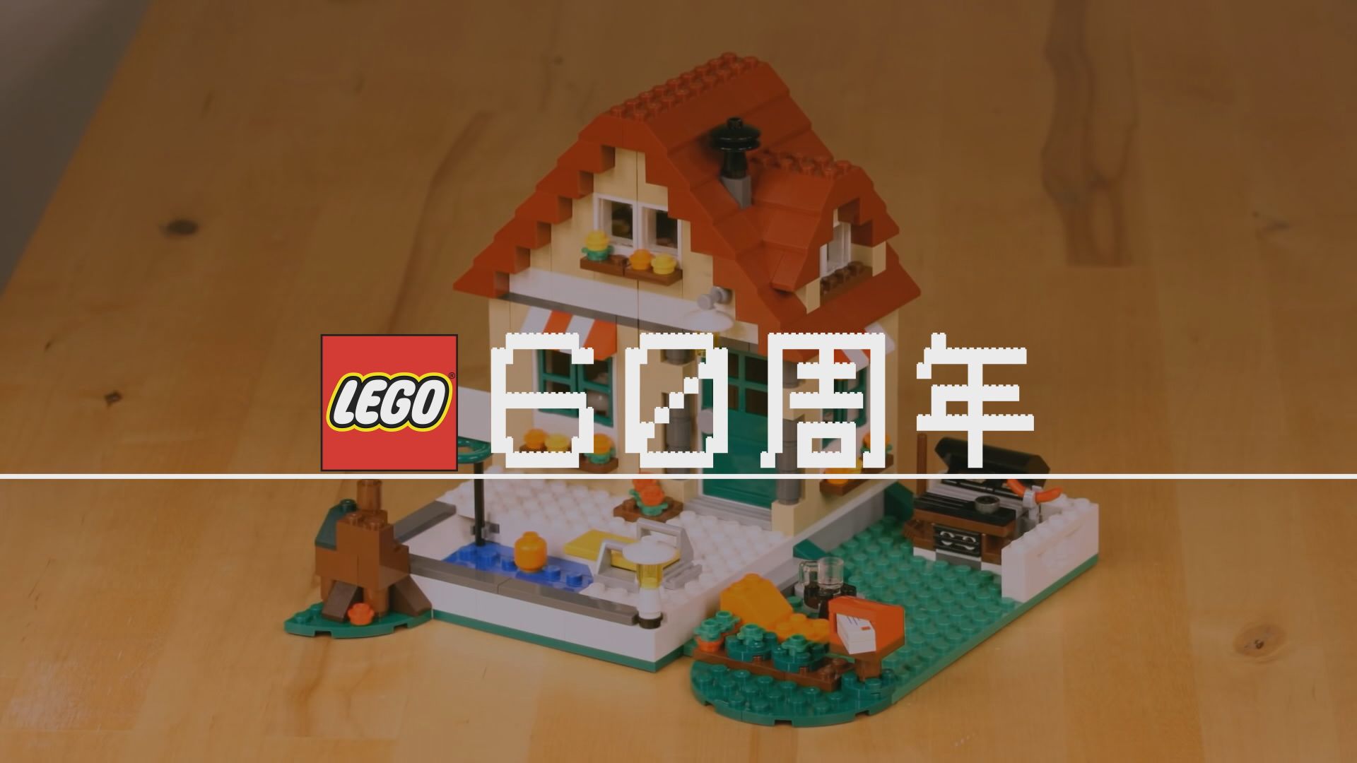 【新聞智庫】LEGO樂高60周年