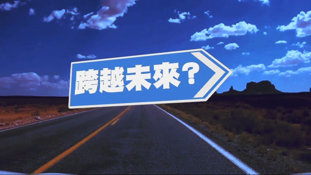 【新聞智庫】跨越未來