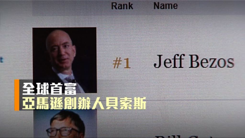 【新聞智庫】全球首富－亞馬遜創辦人貝索斯