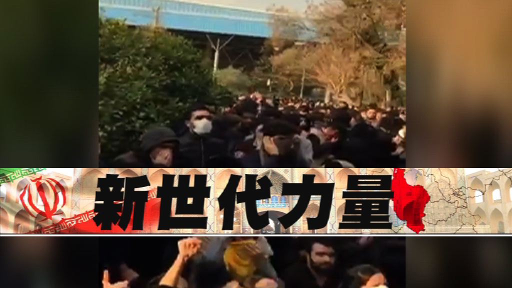 【新聞智庫】伊朗元素