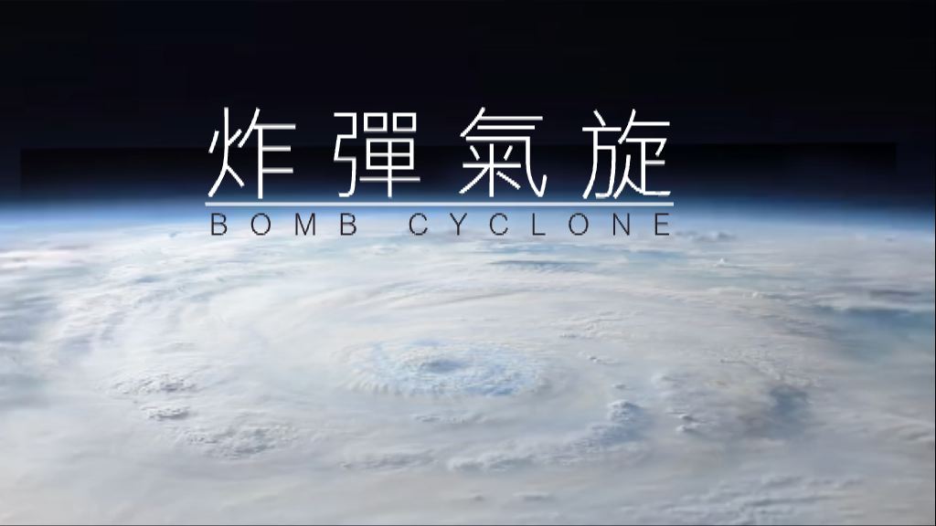 【新聞智庫】炸彈氣旋