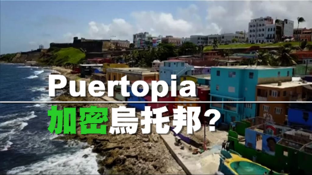 【新聞智庫】加密烏托邦？