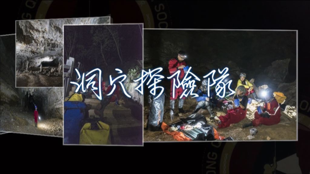 【新聞智庫】洞穴探險