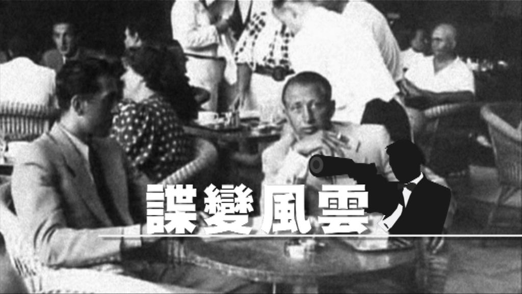 【新聞智庫】諜變風雲