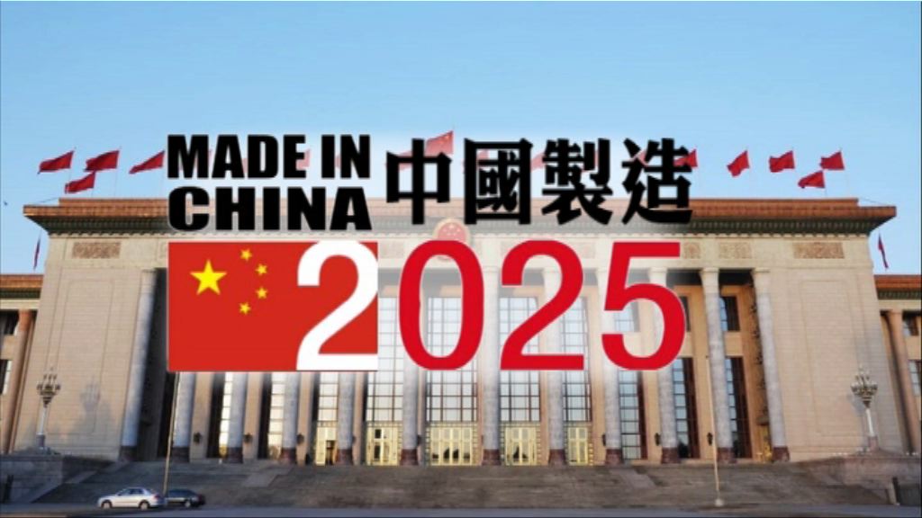 【新聞智庫】中國製造2025