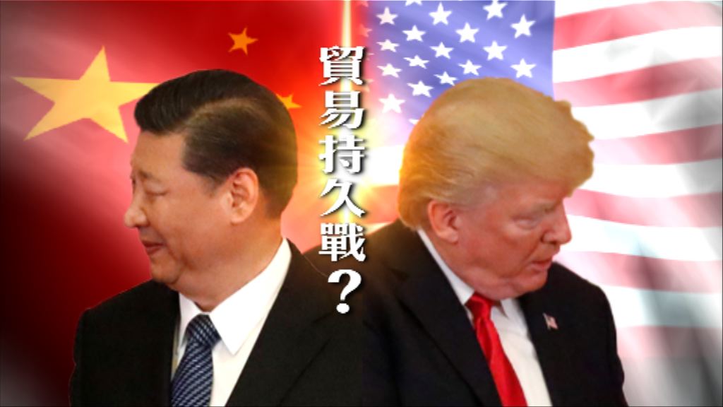 【新聞智庫】貿易持久戰？