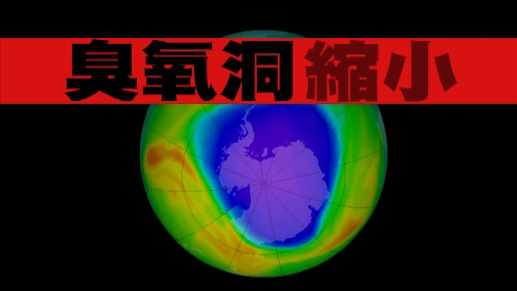 【新聞智庫】臭氧洞縮小