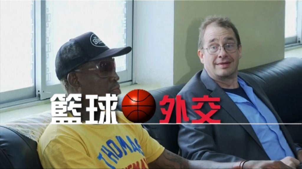 【新聞智庫】籃球外交