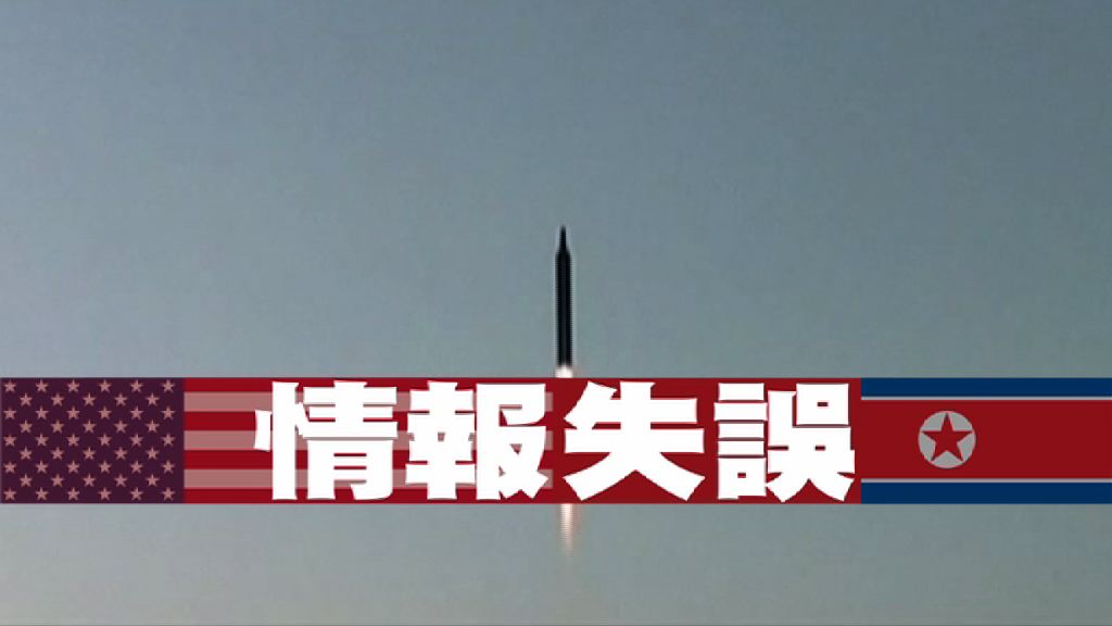 【新聞智庫】情報失誤