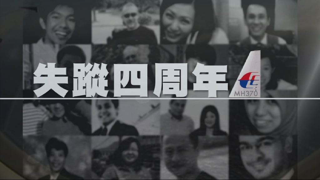 【新聞智庫】馬航客機失蹤四周年