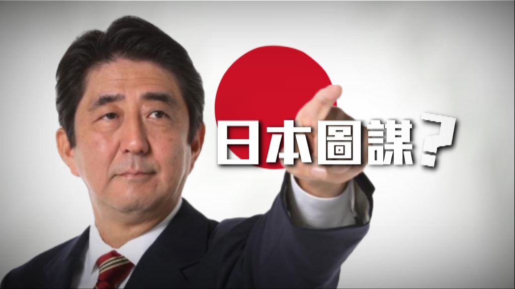 【新聞智庫】日本圖謀？