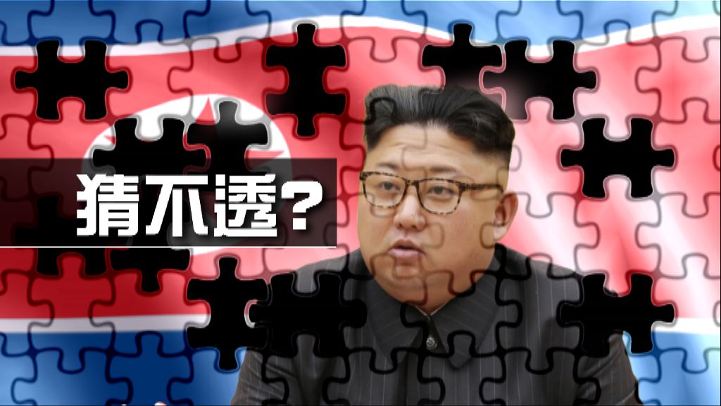 【新聞智庫】猜不透的金正恩