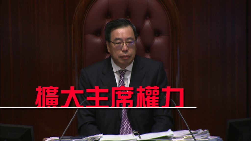 【新聞智庫】立法會主席權力擴大