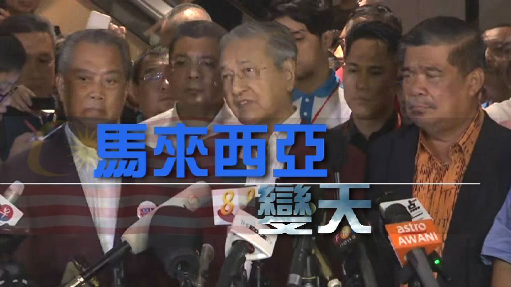 【新聞智庫】馬來西亞變天