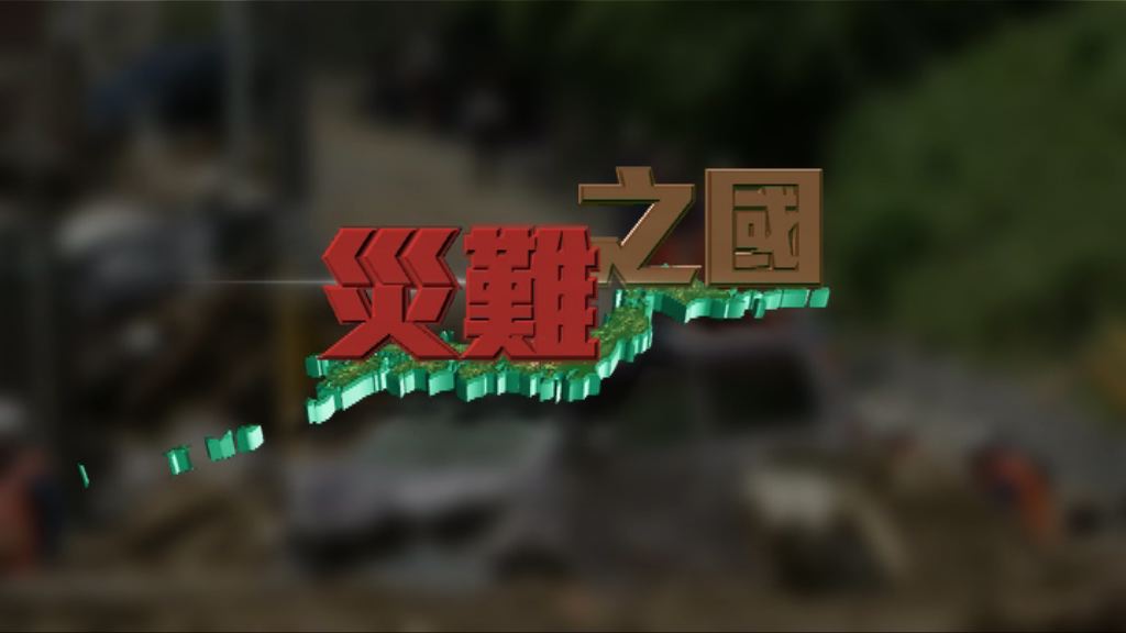 【新聞智庫】災難之國