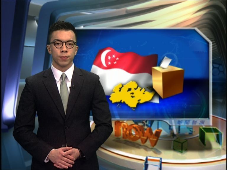 【新聞智庫】新加坡大選