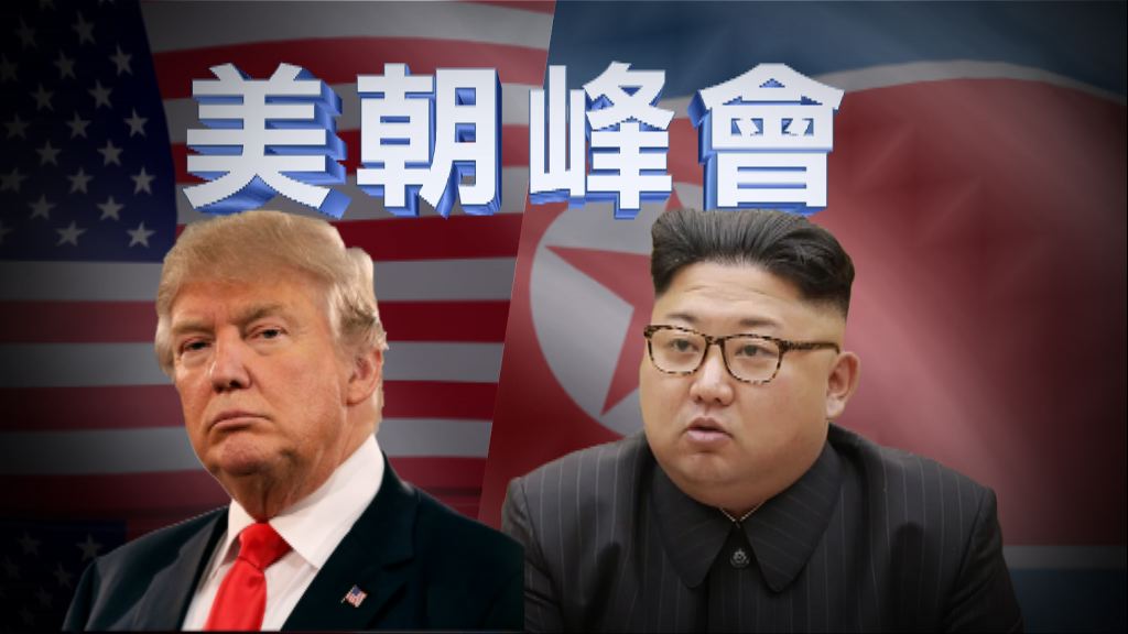 【新聞智庫】美朝峰會